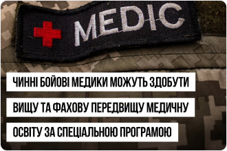 Фото - Чинні бойові медики можуть здобути вищу та фахову передвищу медичну освіту за спе...