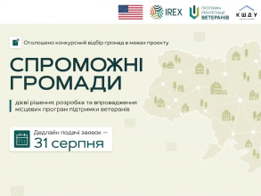 Фото - Реалізація проєкту "Спроможні громади - дієві рішення: розробка та впровадження місцевих програм підтримки ветеранів"